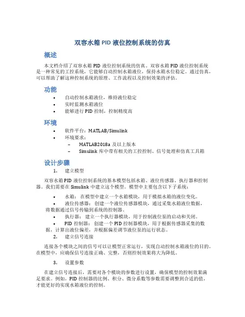 双容水箱PID液位控制系统的仿真