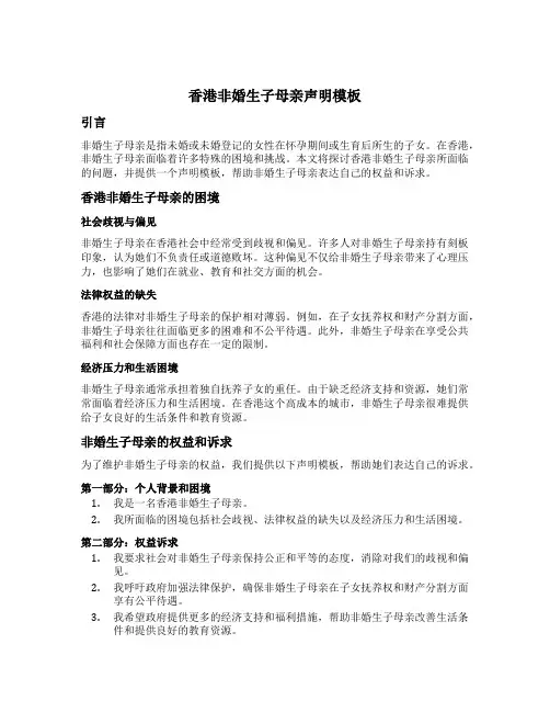 香港非婚生子母亲声明模板
