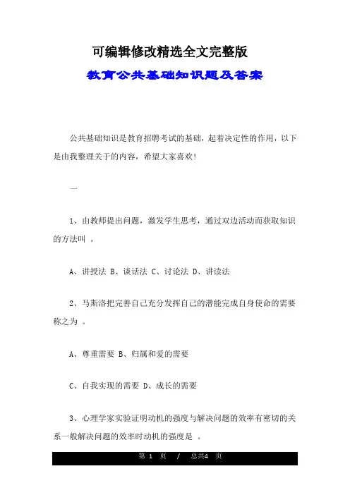 教育公共基础知识题及答案精选全文完整版