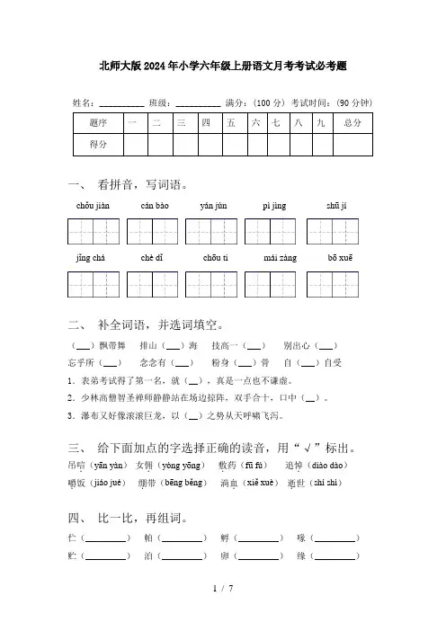 北师大版2024年小学六年级上册语文月考考试必考题