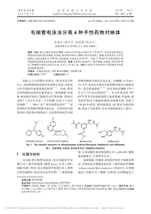 毛细管电泳法分离4种手性药物对映体_孙嘉仪