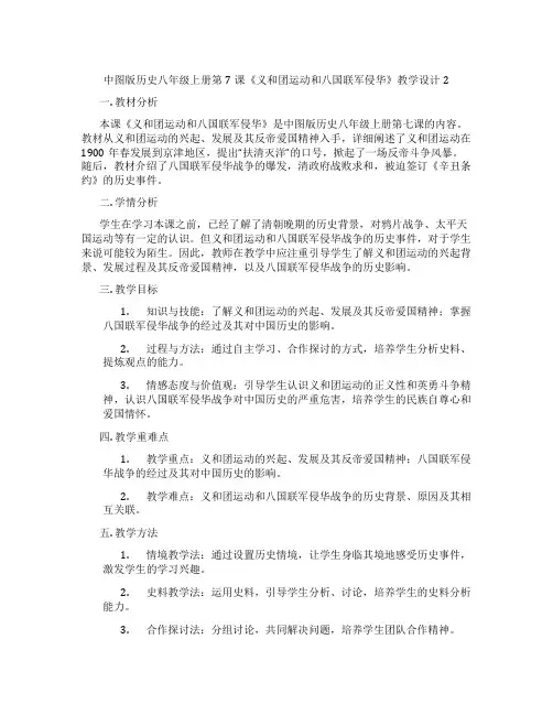 中图版历史八年级上册第7课《义和团运动和八国联军侵华》教学设计2