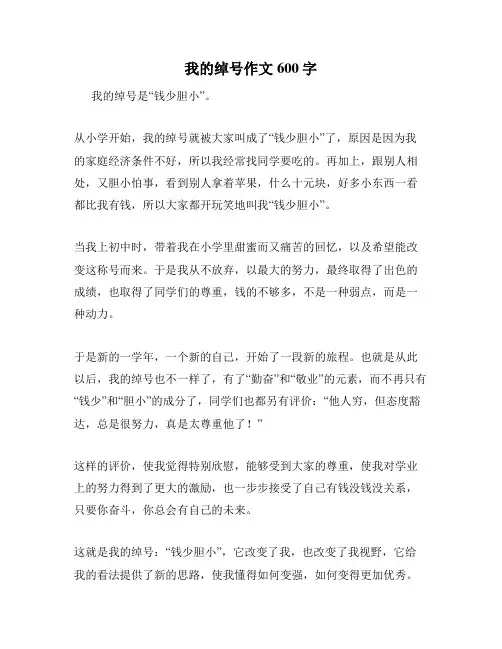 我的绰号作文600字