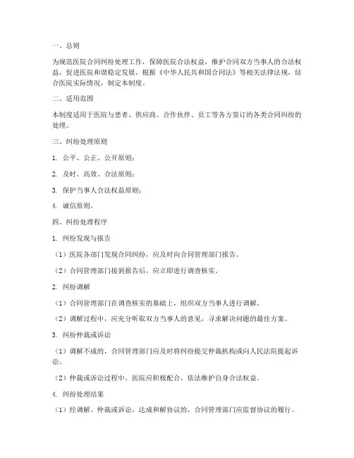 医院合同纠纷处理管理制度
