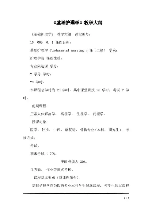 《基础护理学》教学大纲_141
