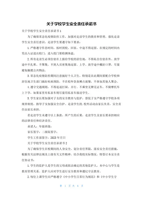 关于学校学生安全责任承诺书