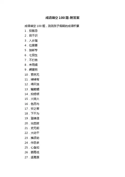 成语填空100题-附答案