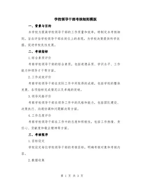 学校领导干部考核细则模版
