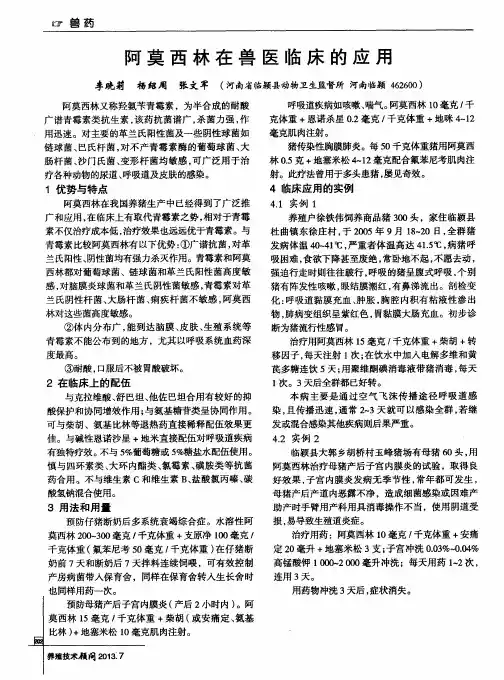 阿莫西林在兽医临床的应用