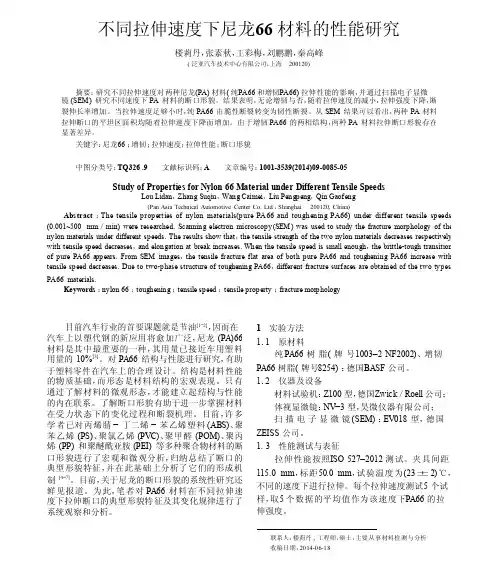 不同拉伸速度下尼龙66材料的性能研究