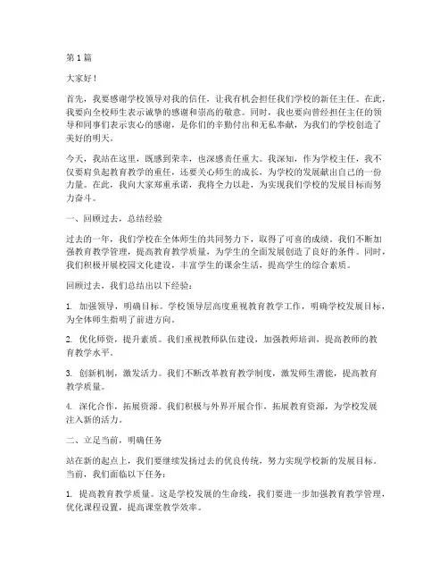 学校新上任主任发言稿(3篇)