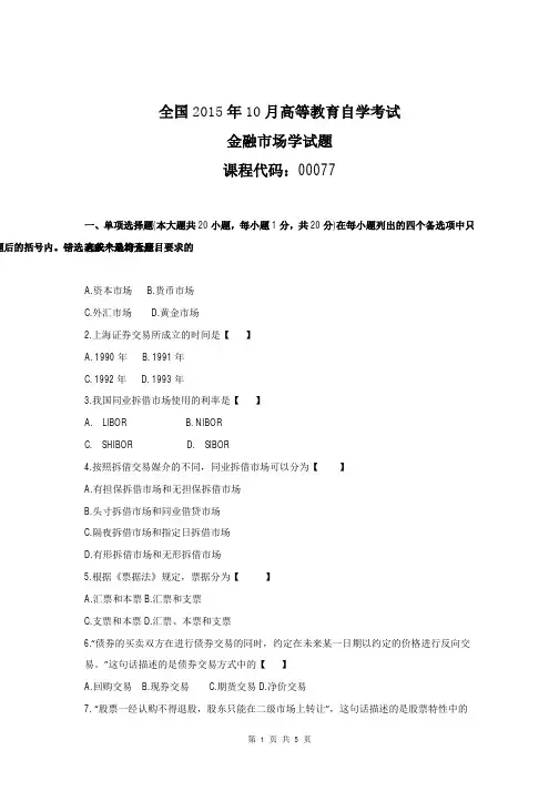 全国2015年10月高等教育自学考试金融市场学试题