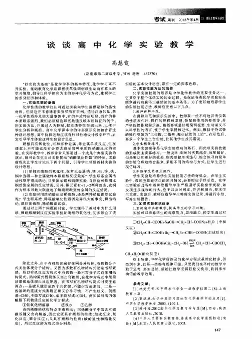 谈谈高中化学实验教学