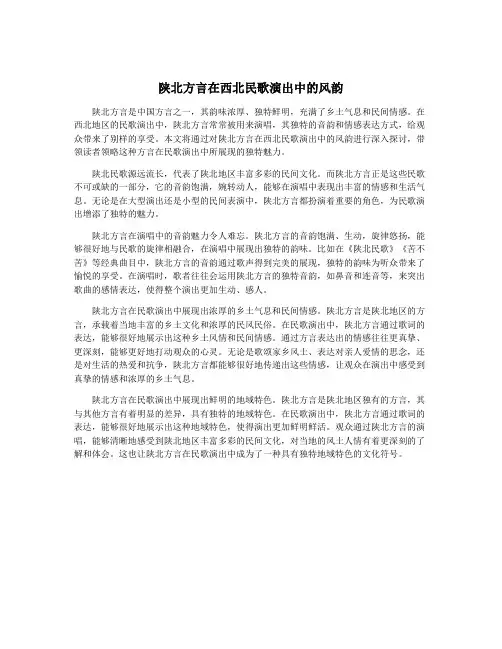 陕北方言在西北民歌演出中的风韵