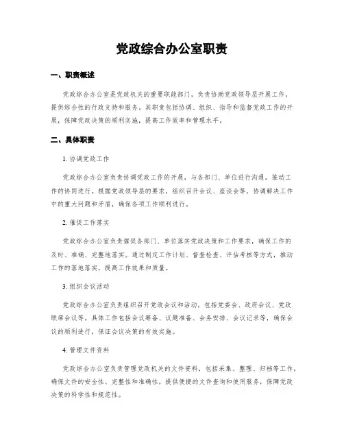 党政综合办公室职责