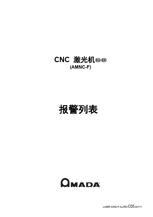 AMADA激光机报警列表