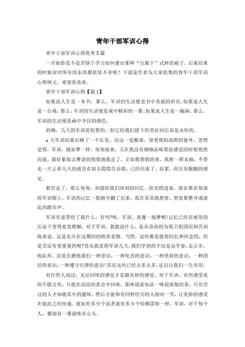 青年干部军训心得