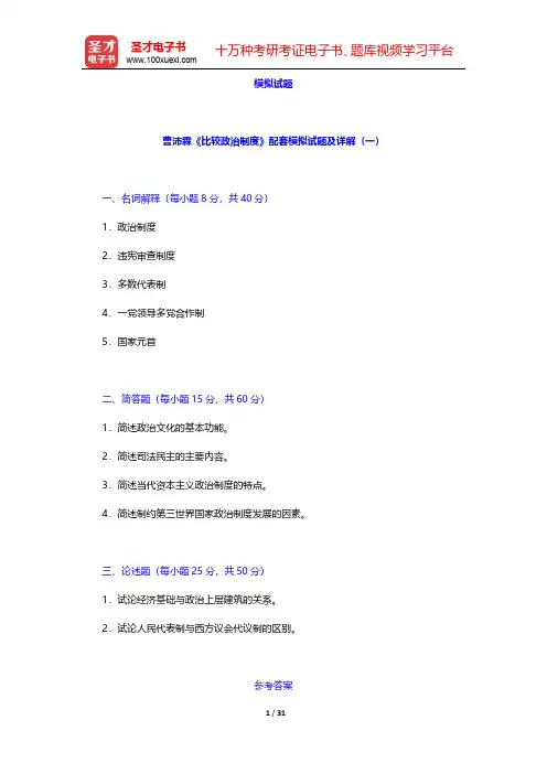 曹沛霖《比较政治制度》模拟试题【圣才出品】