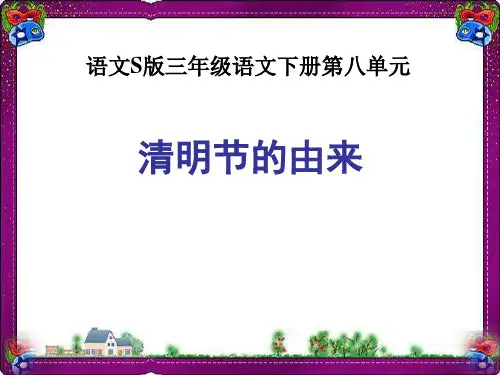 《清明节的由来》课件(语文S版三年级下册课件)1  省优获奖课件ppt