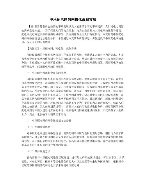 中压配电网的网格化规划方法