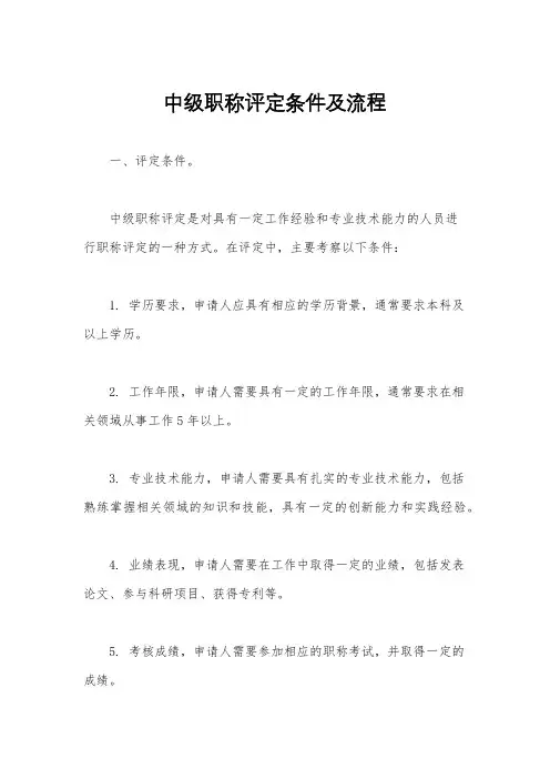 中级职称评定条件及流程