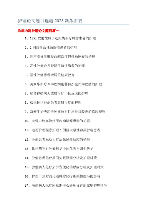 护理论文题目选题2023新版多篇