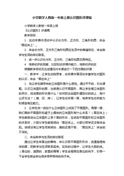 小学数学人教版一年级上册认识图形评课稿