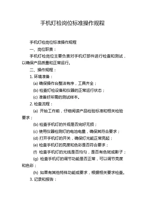 手机灯检岗位标准操作规程