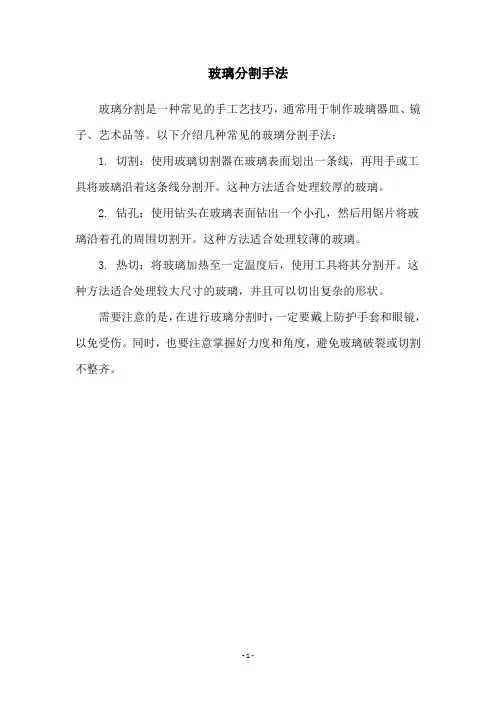 玻璃分割手法