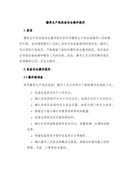 糖果生产线设备安全操作规定