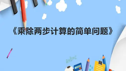 《乘除两步计算的简单问题》课件