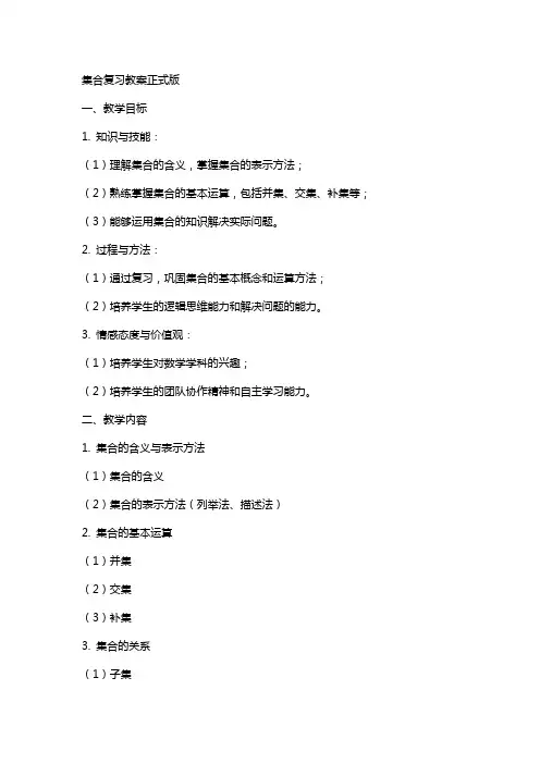 集合复习教案正式版