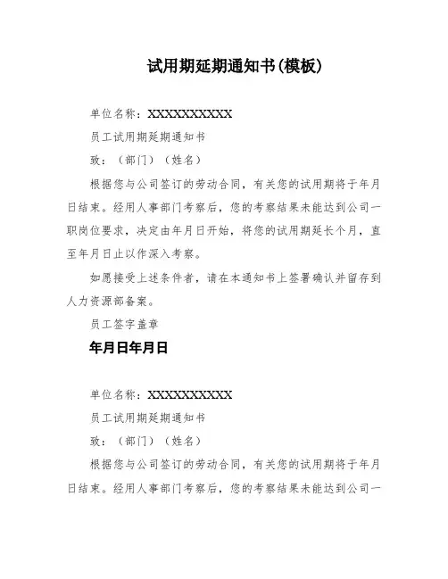 试用期延期通知书(模板)
