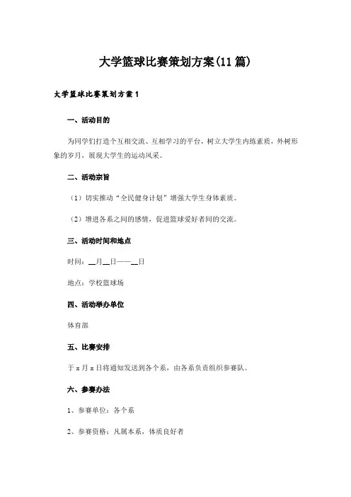 大学篮球比赛策划方案(11篇)