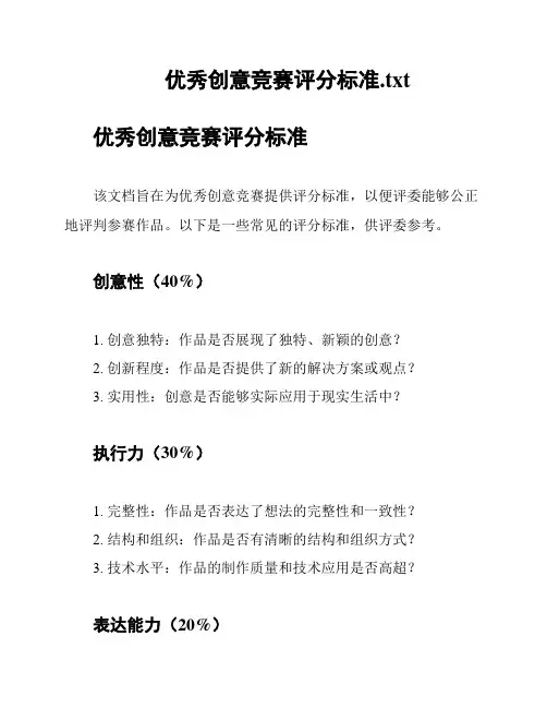 优秀创意竞赛评分标准