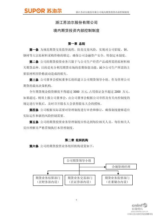 浙江苏泊尔股份有限公司境内期货投资内部控制制度