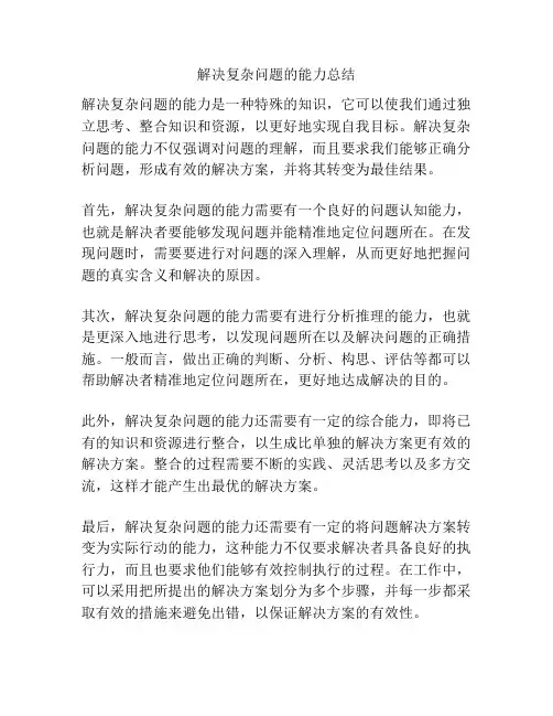 解决复杂问题的能力总结