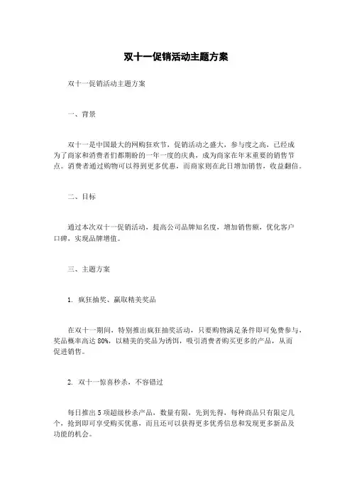 双十一促销活动主题方案
