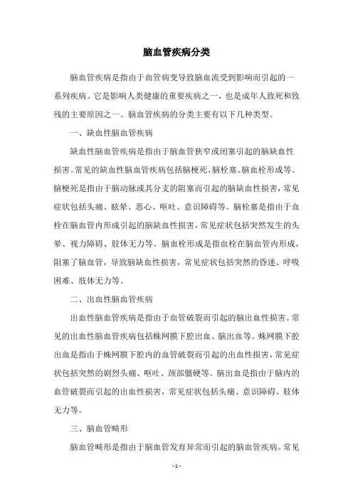 脑血管疾病分类