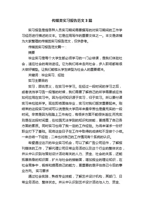 传媒类实习报告范文3篇
