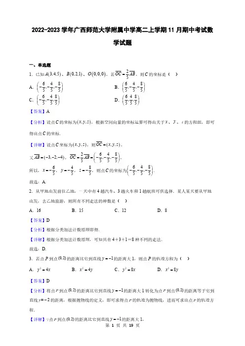 2022-2023学年广西师范大学附属中学高二上学期11月期中考试数学试题(解析版)