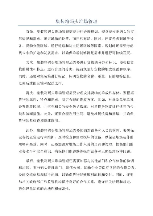 集装箱码头堆场管理