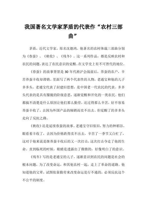 我国著名文学家茅盾的代表作“农村三部曲”