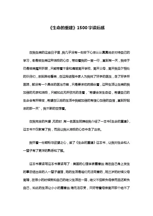 《生命的重建》1500字读后感