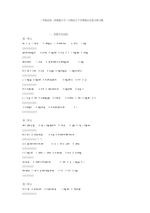 二年级试卷-苏教版小学二年级语文下学期期末总复习练习题