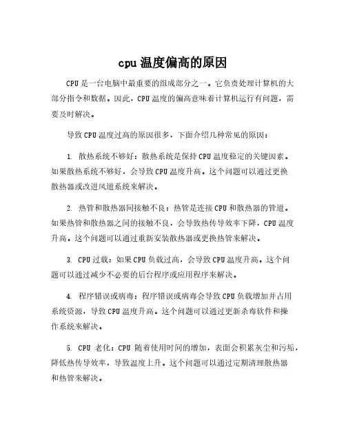 cpu温度偏高的原因