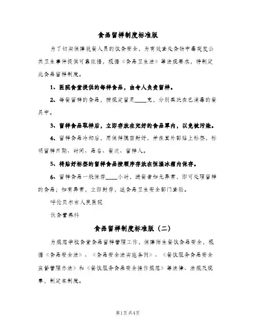食品留样制度标准版(3篇)