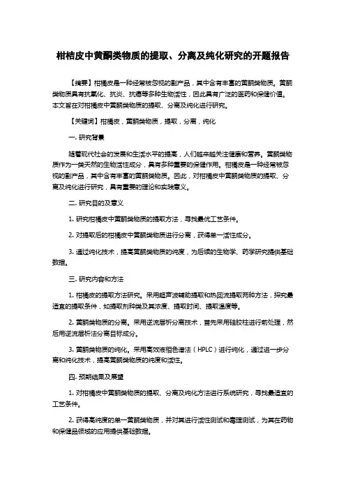 柑桔皮中黄酮类物质的提取、分离及纯化研究的开题报告
