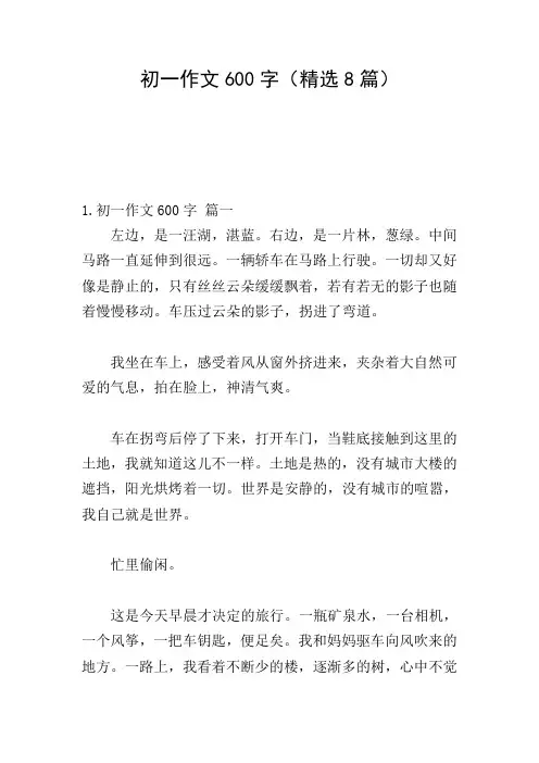 初一作文600字(精选8篇)