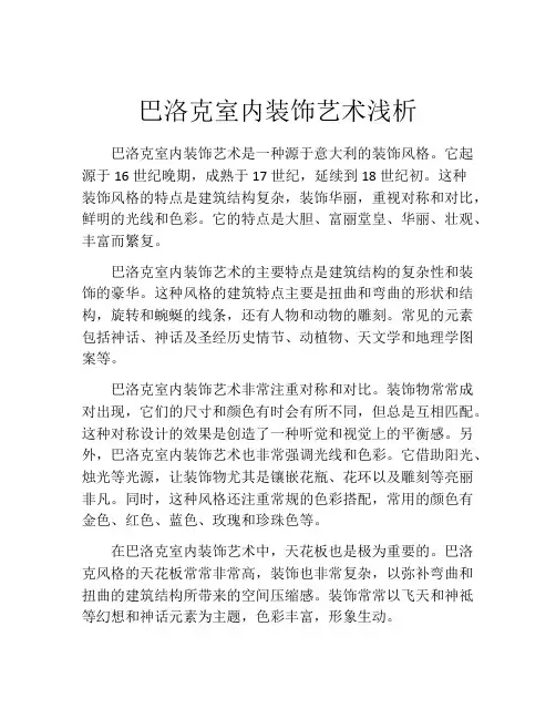 巴洛克室内装饰艺术浅析